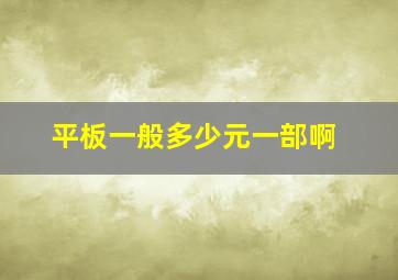 平板一般多少元一部啊