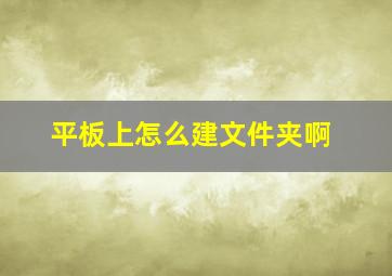 平板上怎么建文件夹啊