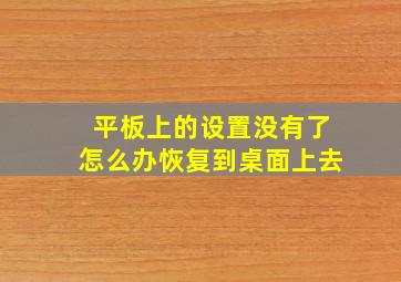 平板上的设置没有了怎么办恢复到桌面上去