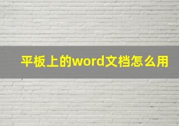 平板上的word文档怎么用