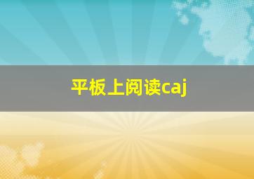 平板上阅读caj