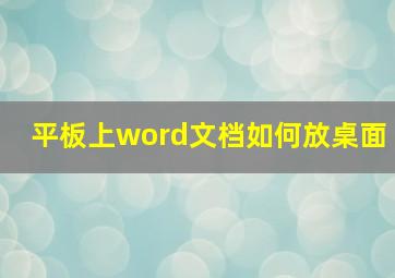 平板上word文档如何放桌面