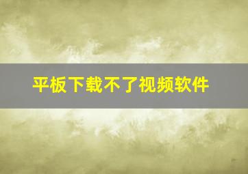 平板下载不了视频软件