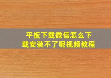 平板下载微信怎么下载安装不了呢视频教程