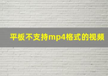 平板不支持mp4格式的视频