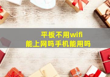 平板不用wifi能上网吗手机能用吗