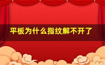 平板为什么指纹解不开了