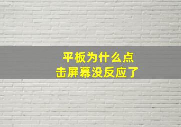 平板为什么点击屏幕没反应了