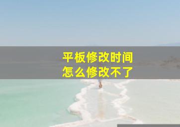 平板修改时间怎么修改不了