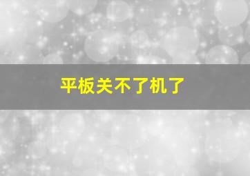 平板关不了机了