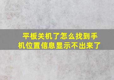 平板关机了怎么找到手机位置信息显示不出来了