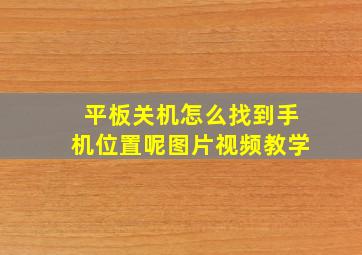 平板关机怎么找到手机位置呢图片视频教学