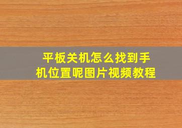 平板关机怎么找到手机位置呢图片视频教程