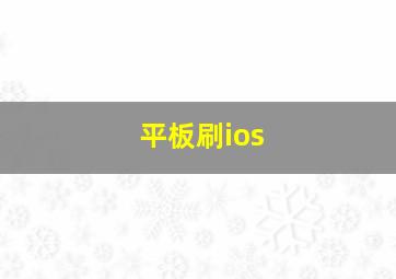 平板刷ios