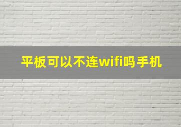 平板可以不连wifi吗手机