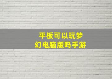 平板可以玩梦幻电脑版吗手游