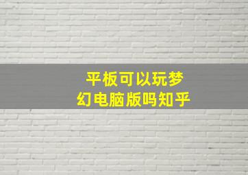 平板可以玩梦幻电脑版吗知乎