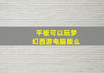 平板可以玩梦幻西游电脑版么