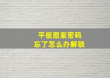 平板图案密码忘了怎么办解锁