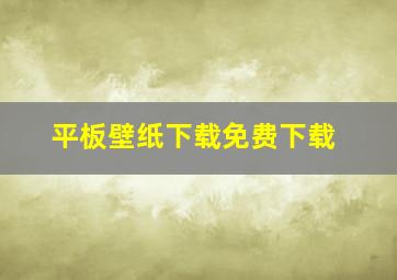 平板壁纸下载免费下载