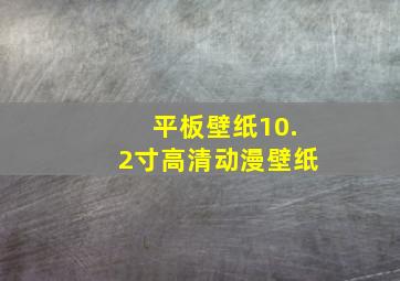 平板壁纸10.2寸高清动漫壁纸