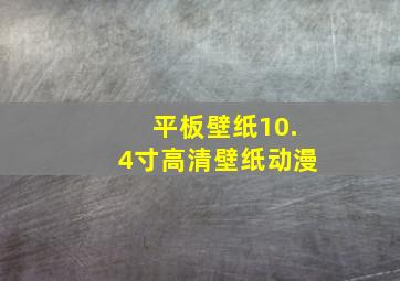 平板壁纸10.4寸高清壁纸动漫