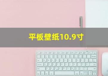 平板壁纸10.9寸