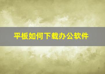 平板如何下载办公软件