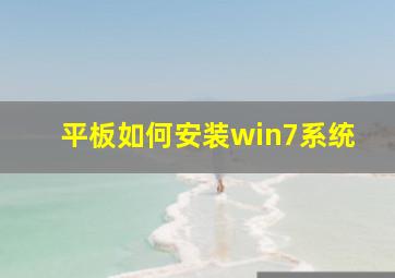 平板如何安装win7系统