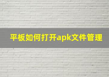 平板如何打开apk文件管理