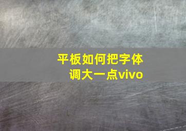 平板如何把字体调大一点vivo