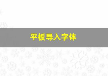 平板导入字体