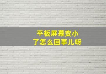 平板屏幕变小了怎么回事儿呀