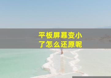 平板屏幕变小了怎么还原呢