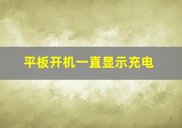 平板开机一直显示充电