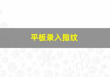 平板录入指纹