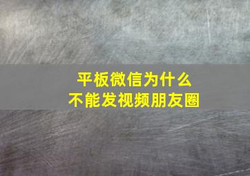 平板微信为什么不能发视频朋友圈