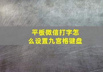 平板微信打字怎么设置九宫格键盘