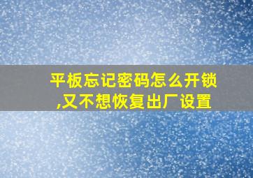 平板忘记密码怎么开锁,又不想恢复出厂设置