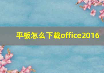 平板怎么下载office2016