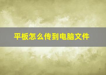 平板怎么传到电脑文件