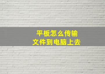 平板怎么传输文件到电脑上去