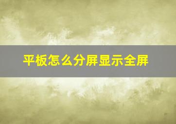 平板怎么分屏显示全屏