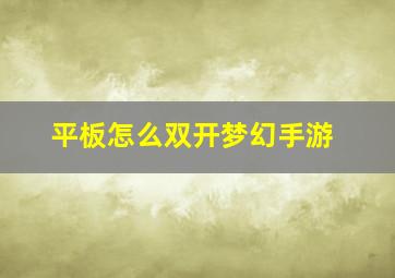 平板怎么双开梦幻手游