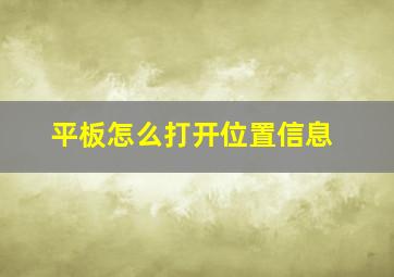 平板怎么打开位置信息