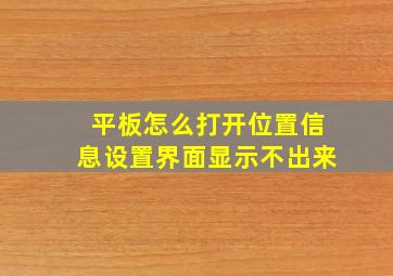 平板怎么打开位置信息设置界面显示不出来