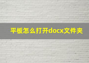 平板怎么打开docx文件夹