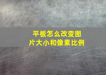 平板怎么改变图片大小和像素比例