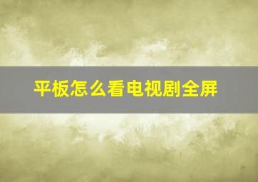 平板怎么看电视剧全屏