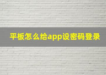 平板怎么给app设密码登录